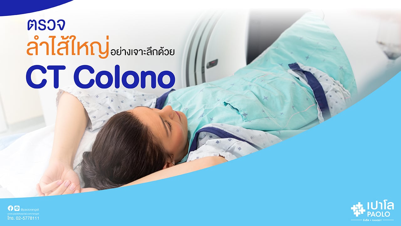 ตรวจลำไส้ใหญ่อย่างเจาะลึกด้วย CT Colono